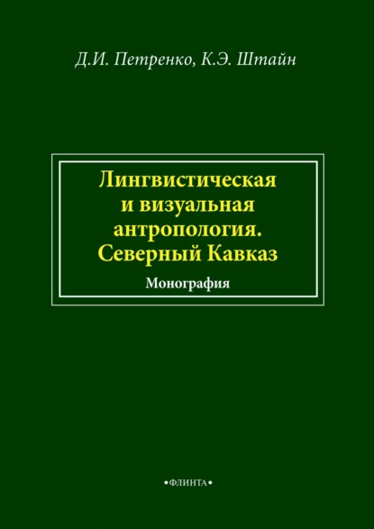 Лингвистическая и визуальная антропология. Северный Кавказ - К. Э. Штайн