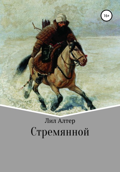 Стремянной — Лил Алтер