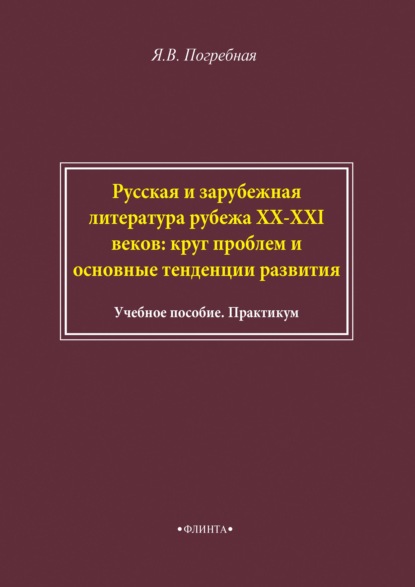 Русская и зарубежная литература рубежа XX–XXI веков: круг проблем и основные тенденции развития - Я. В. Погребная