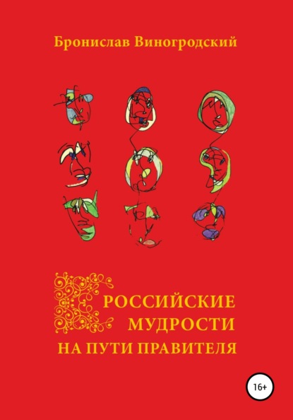 Российские мудрости на пути правителя — Бронислав Виногродский