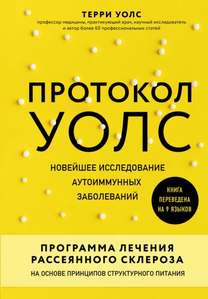 Протокол Уолс. Новейшее исследование аутоиммунных заболеваний. Программа лечения рассеянного склероза на основе принципов структурного питания - Терри Уолс