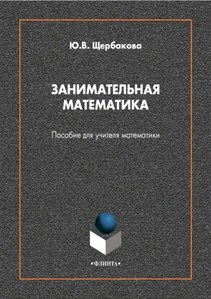 Занимательная математика. Пособие для учителя математики - Юлия Валерьевна Щербакова