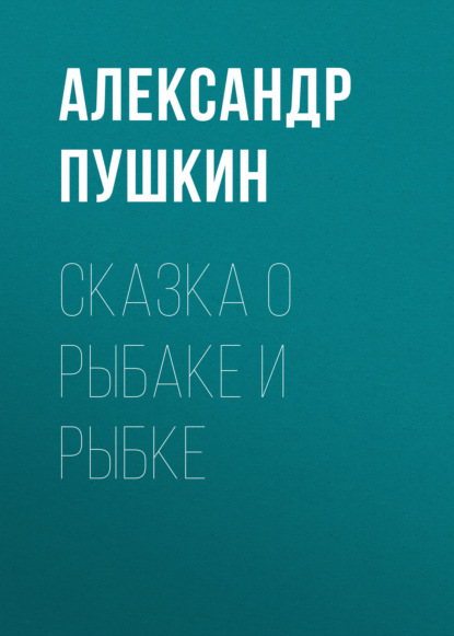 Сказка о рыбаке и рыбке - Александр Пушкин