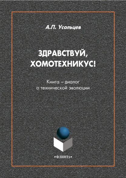 Здравствуй, Хомотехникус! Книга-диалог о технической эволюции - А. П. Усольцев