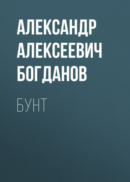 Бунт — Александр Алексеевич Богданов