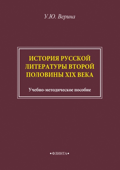 История русской литературы второй половины XIX века — Ульяна Верина