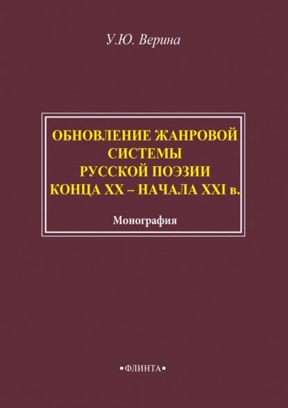 Обновление жанровой системы русской поэзии конца XX – начала XXI века — Ульяна Верина