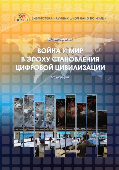 Война и мир в эпоху становления цифровой цивилизации - О. Н. Слоботчиков