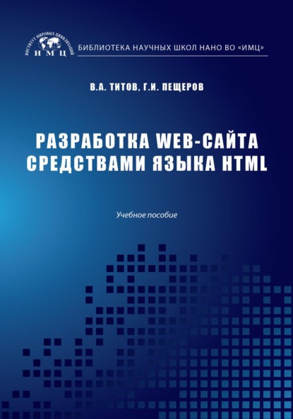 Разработка WEB-сайта средствами языка HTML — Георгий Пещеров