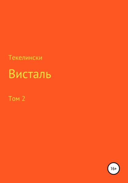 Висталь. Том 2 — Текелински