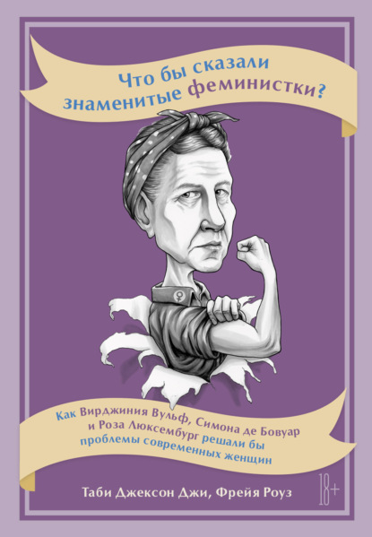 Что бы сказали знаменитые феминистки? Как Вирджиния Вулф, Симона де Бовуар и Роза Люксембург решали бы проблемы современных женщин - Таби Джексон Джи