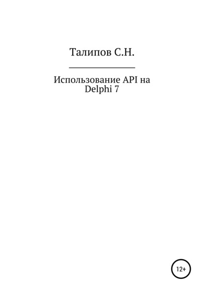 Иcпользование API на Delphi 7 - Сергей Николаевич Талипов