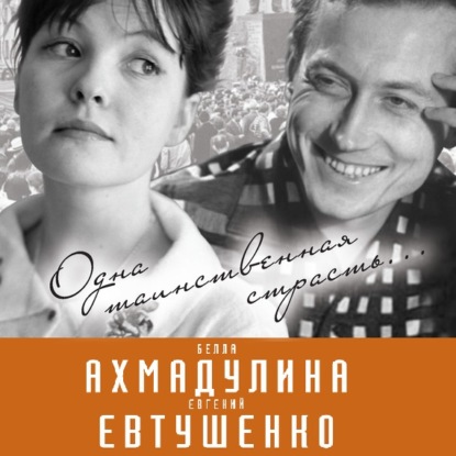 Евгений Евтушенко и Белла Ахмадулина. Одна таинственная страсть… - Вероника Богданова