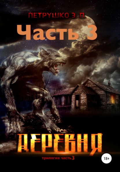 Деревня 3 — Эдуард Петрушко