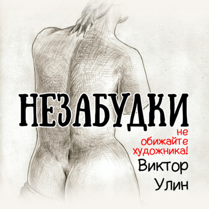 Незабудки — Виктор Улин