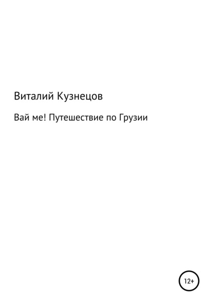 ВАЙ МЕ! Путешествие по Грузии — Виталий Владимирович Кузнецов