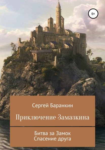 Приключение Замазкина. Две части - Сергей Баранкин