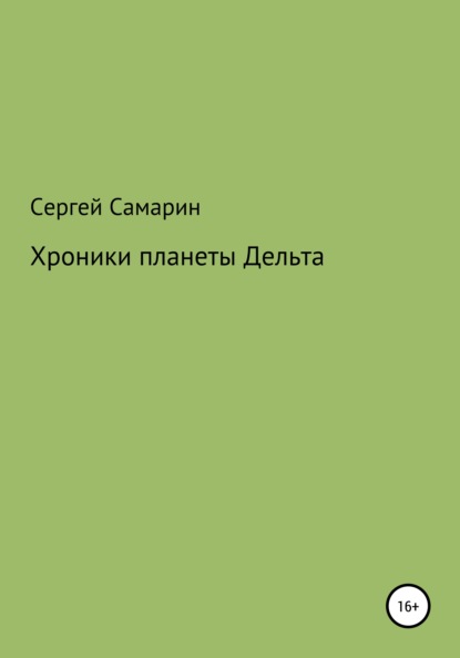 Хроники планеты Дельта - Сергей Самарин