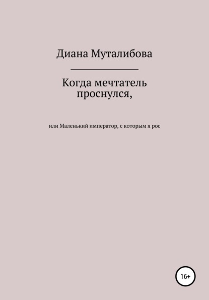 Когда мечтатель проснулся, или Маленький император, с которым я рос — Диана Муталибова