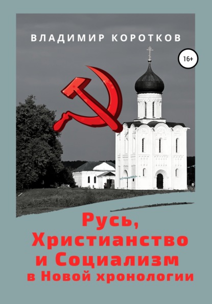 Русь, Христианство и Социализм в Новой хронологии — Владимир Коротков