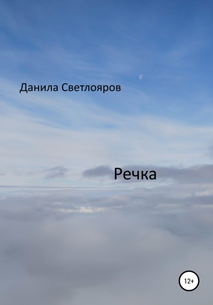 Речка — Данила Светлояров