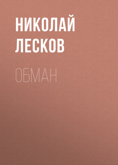 Обман - Николай Лесков