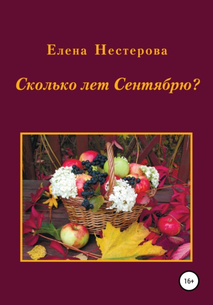 Сколько лет Сентябрю? — Елена Валентиновна Нестерова