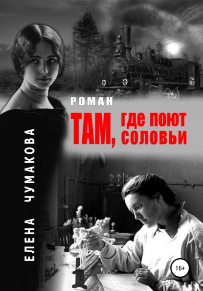 Там, где поют соловьи — Елена Чумакова