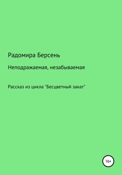 Неподражаемая, незабываемая - Радомира Берсень