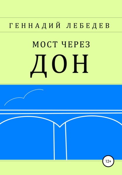 Мост через Дон — Геннадий Павлович Лебедев