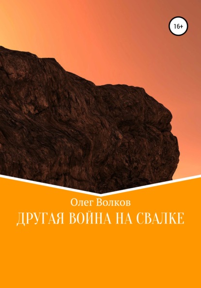 Другая война на Свалке - Олег Волков