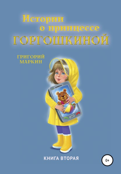 Истории о принцессе Горгошкиной. Книга вторая - Григорий Маркин