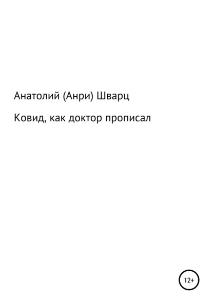 Ковид, как доктор прописал - Анатолий (Анри) Семенович Шварц