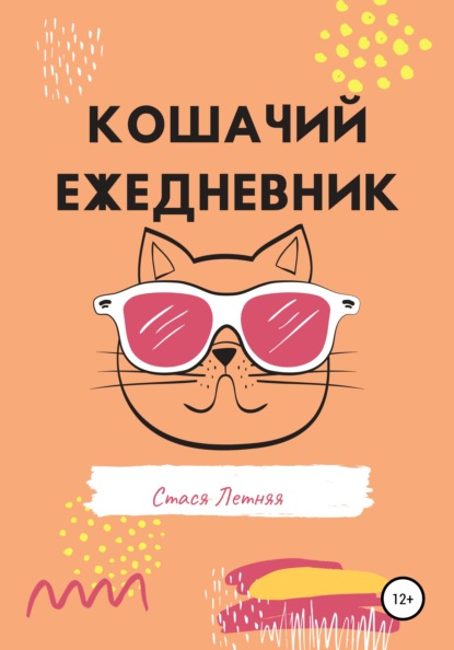 Кошачий ежедневник — Стася Летняя