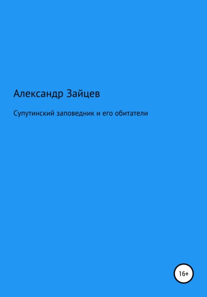 Супутинский заповедник и его обитатели — Александр Сергеевич Зайцев