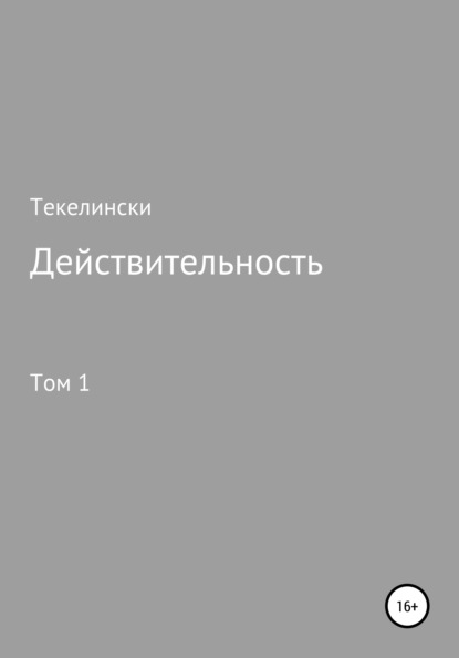 Действительность. Том 1 - Текелински