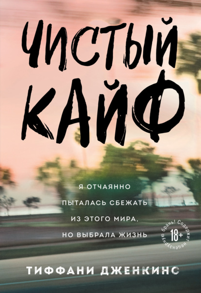 Чистый кайф. Я отчаянно пыталась сбежать из этого мира, но выбрала жизнь - Тиффани Дженкинс