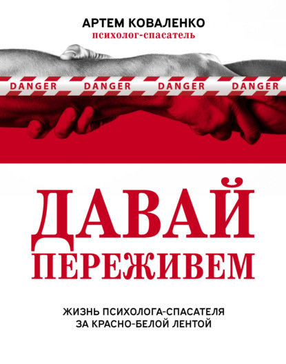 Давай переживем. Жизнь психолога-спасателя за красно-белой лентой — Артем Коваленко