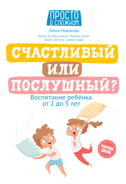 Счастливый или послушный? Воспитание ребенка от 2 до 5 лет - Олеся Новикова