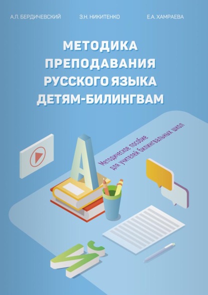 Методика преподавания русского языка детям-билингвам. Методическое пособие для учителей билингвальных школ — А. Л. Бердичевский