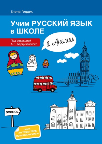 Учим русский язык в школе в Англии. Пособие по русскому языку для детей-билингвов русских зарубежных школ дополнительного образования = Learning Russian at school in England. Textbook for bilingual learners of Russian in foreign schools of additional educ - Елена Геддис