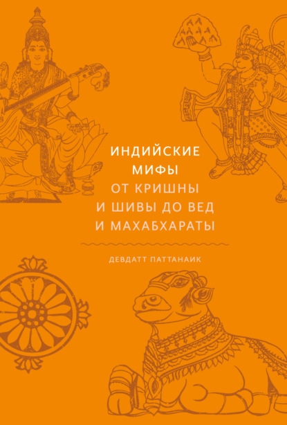 Индийские мифы. От Кришны и Шивы до Вед и Махабхараты - Девдатт Паттанаик