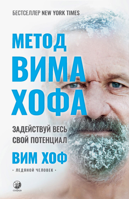 Метод Вима Хофа. Задействуй весь свой потенциал - Вим Хоф