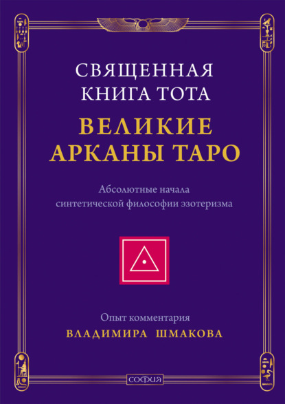 Священная Книга Тота. Великие Арканы Таро. Абсолютные начала синтетической философии эзотеризма — Владимир Шмаков