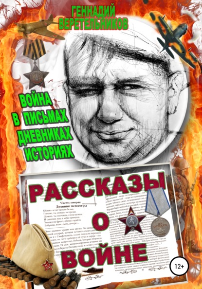 Рассказы о войне. Война в письмах, дневниках, историях - Геннадий Анатольевич Веретельников