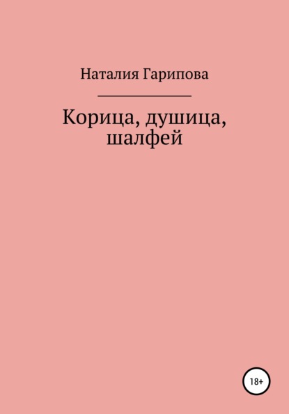 Корица, душица, шалфей — Наталия Гарипова