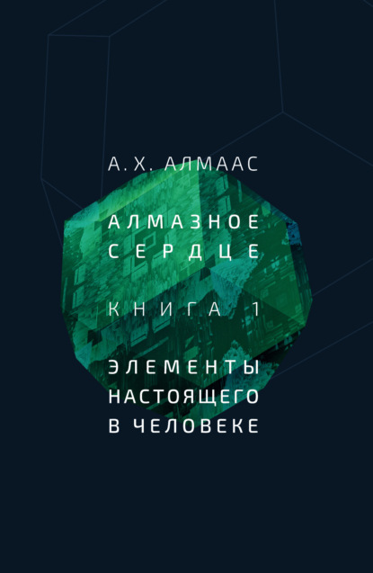 Алмазное сердце. Книга 1: Элементы настоящего в человеке — А. Х. Алмаас