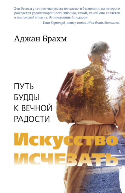 Искусство исчезать. Путь Будды к вечной радости — Аджан Брахм