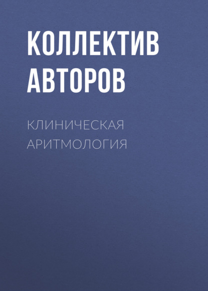 Клиническая аритмология - Коллектив авторов