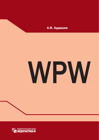 Синдром Вольфа – Паркинсона – Уайта: клиника, диагностика, лечение - А. В. Ардашев